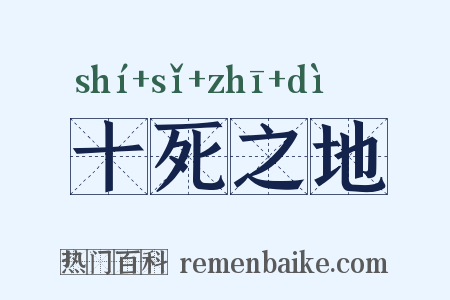 十死之地是什么意思的图片
